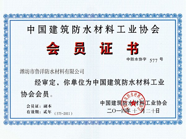 中國建筑防水材料工業(yè)協(xié)會(huì)會(huì)員