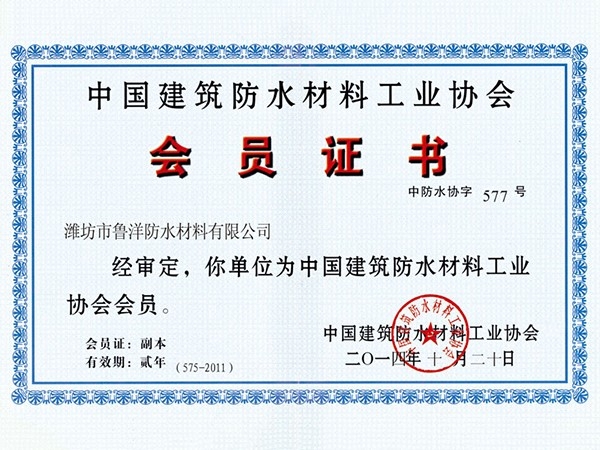 中國建筑防水材料工業(yè)協(xié)會會員Member of China Building Waterproof Materials Industry Association